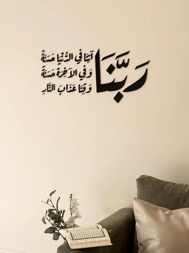 بنا آتنا في الدنيا حسنة