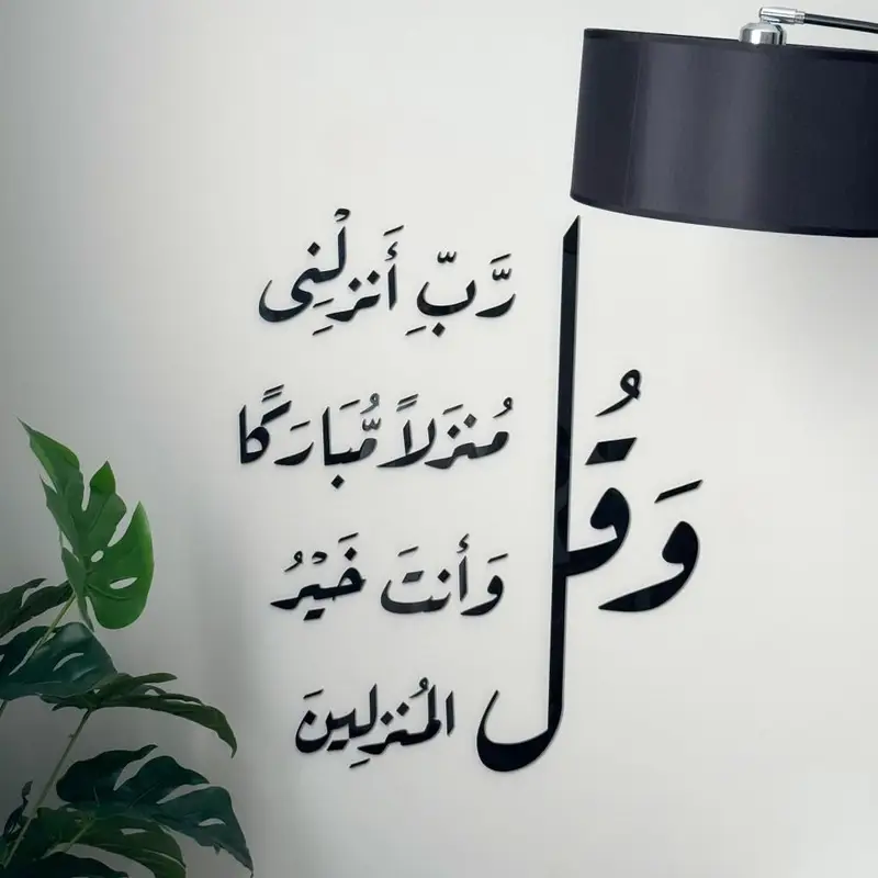 و قل رب انزلنى منزلا مباركا و أنت خير المنزلين