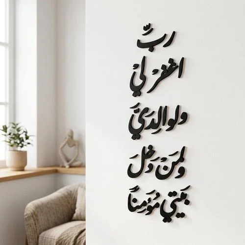 ب اغفر لي ولوالدي ولمن دخل بيتي مؤمنا