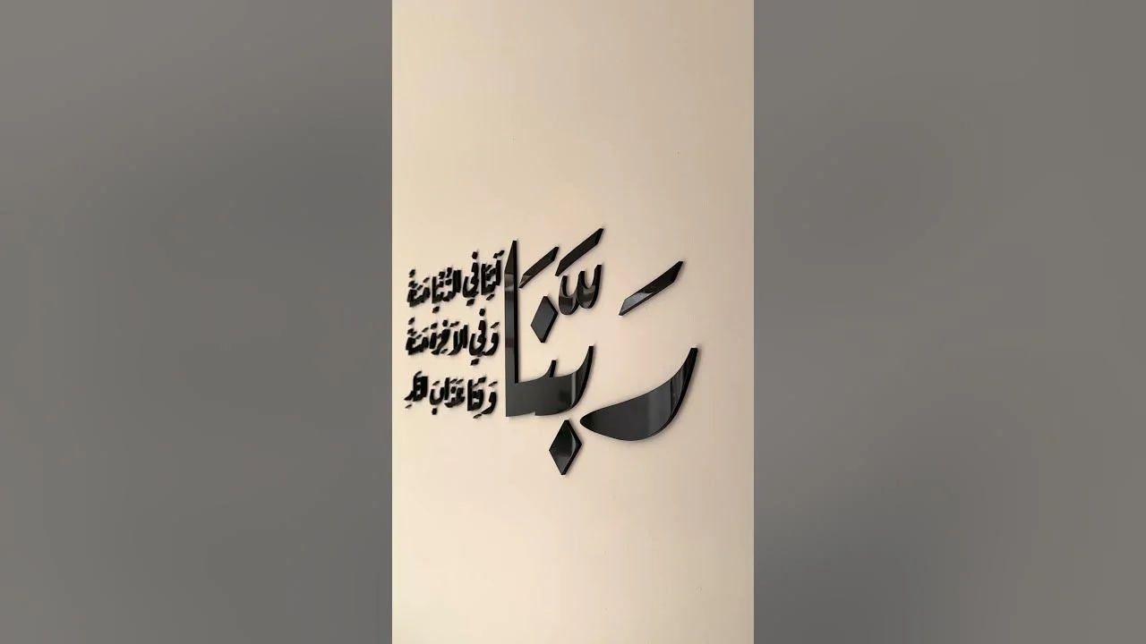 بنا آتنا في الدنيا حسنة