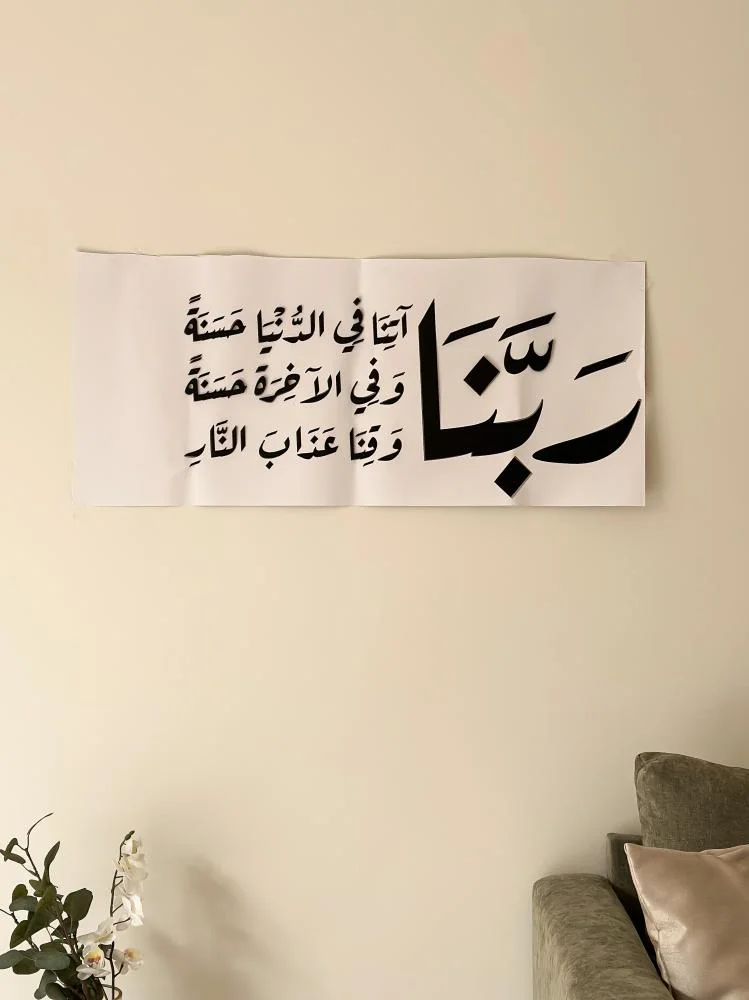 بنا آتنا في الدنيا حسنة