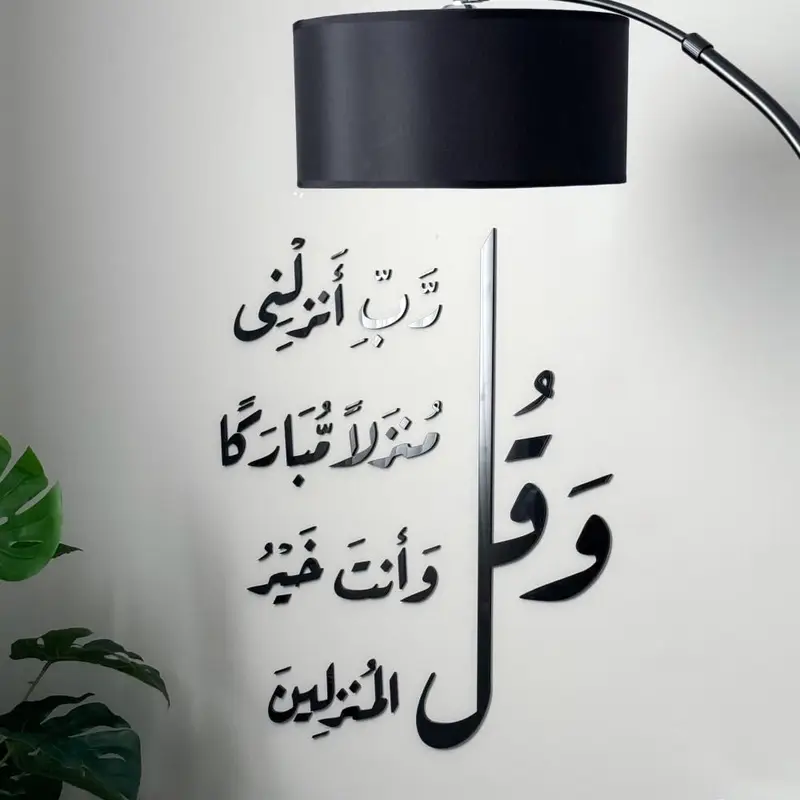 و قل رب انزلنى منزلا مباركا و أنت خير المنزلين