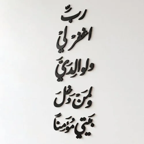 ب اغفر لي ولوالدي ولمن دخل بيتي مؤمنا