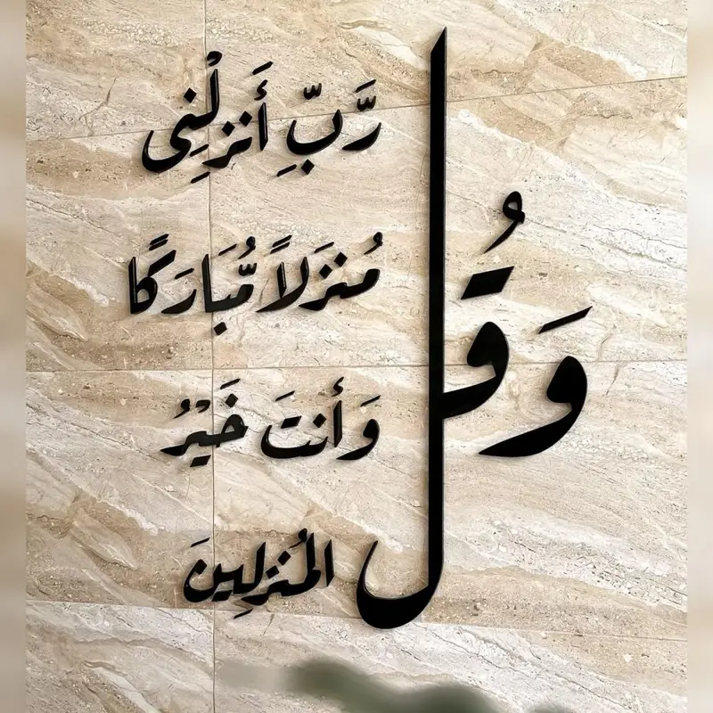 و قل رب انزلنى منزلا مباركا و أنت خير المنزلين