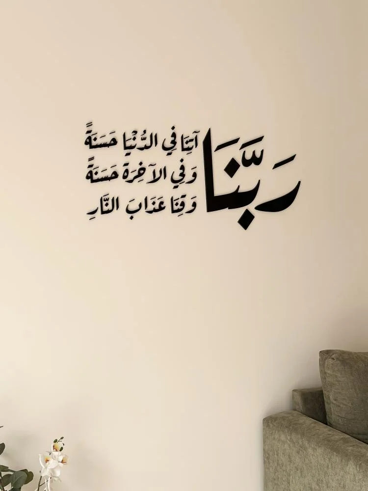 بنا آتنا في الدنيا حسنة
