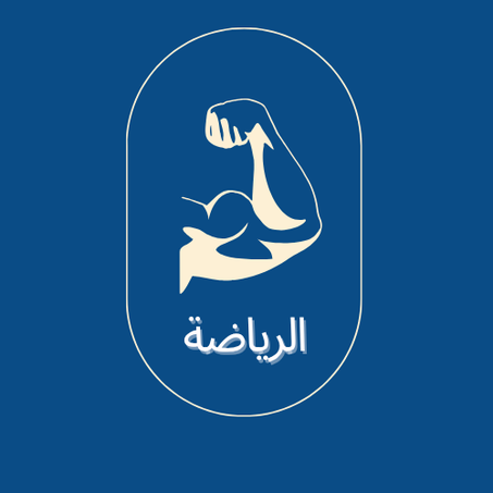 الرياضة