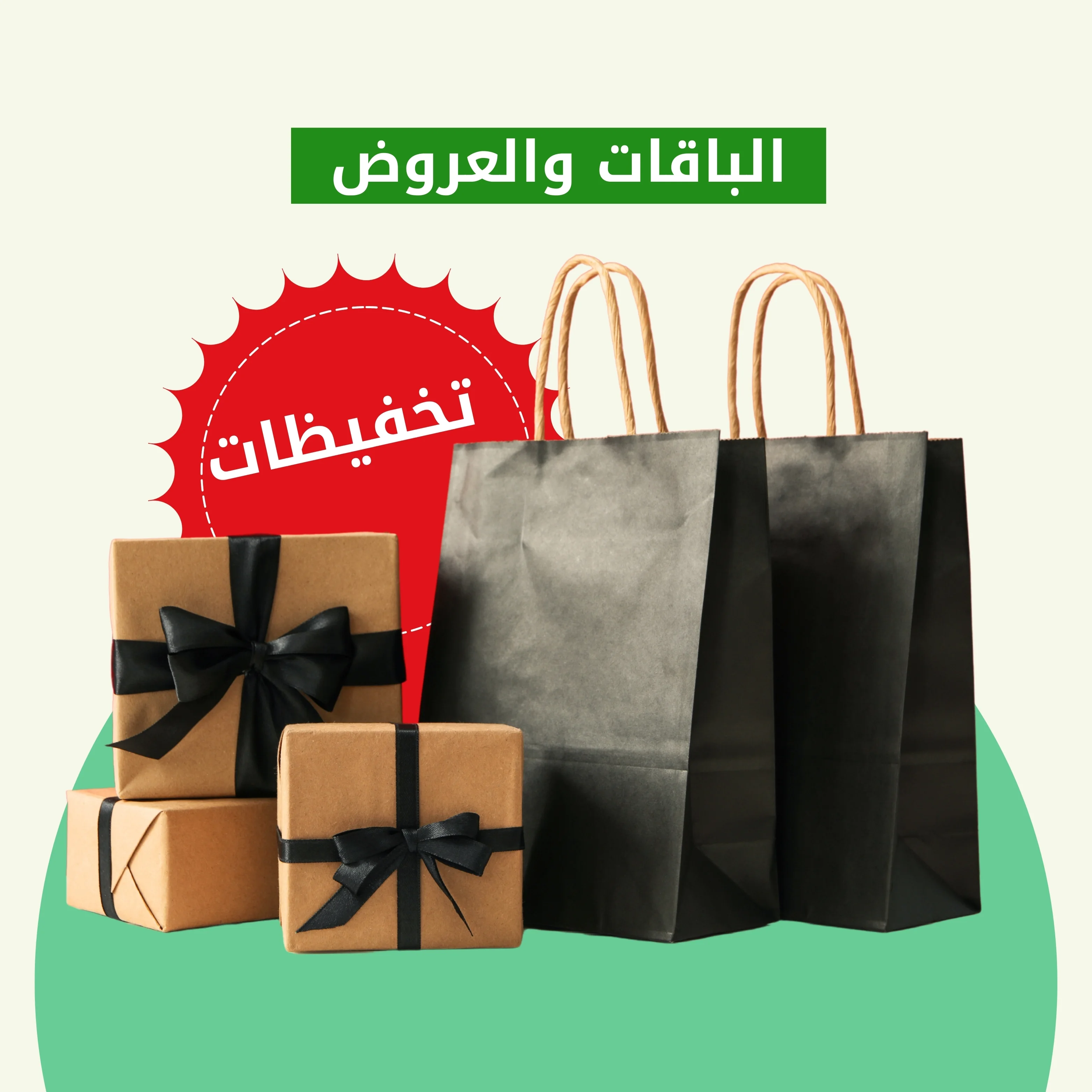 الباقات و العروض