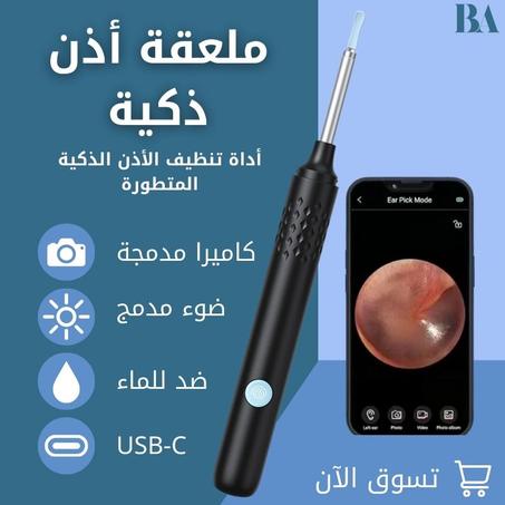 ملعقة أذن ذكية    Smart ear spoon