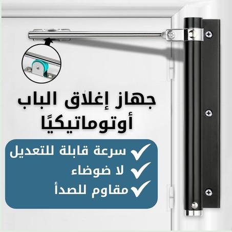 إ  غلاق الباب الأوتوماتيكيAutomatic door closing