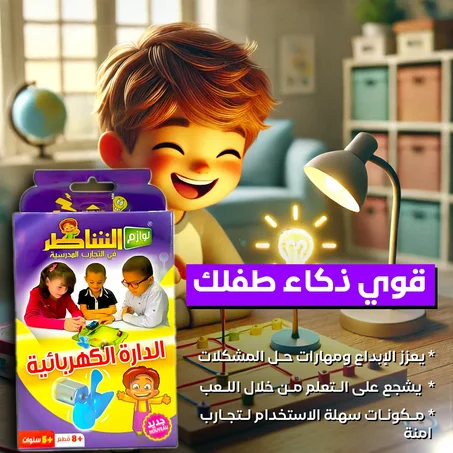 الدارة الكهربائية التعليمية للأطفال