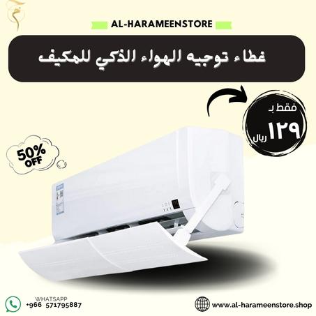 غطاء توجيه الهواء الذكي للمكيف