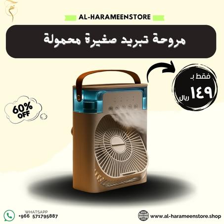 مروحة تبريد صغيرة محمولة