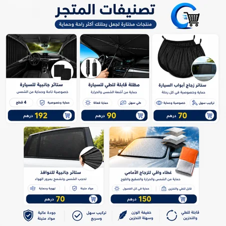 مستلزمات السيارات بالمغرب -حماية وأناقة لسيارتك