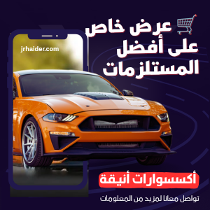 مستلزمات السيارات بالمغرب -حماية وأناقة لسيارتك