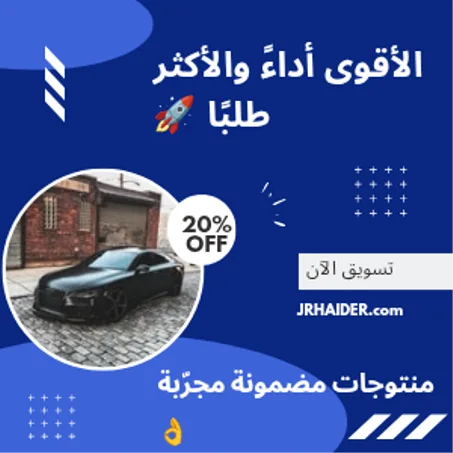 الأقوى أداءً والأكثر طلبًا 🚀/ منتوجات مضمونة مجرّبة 👌