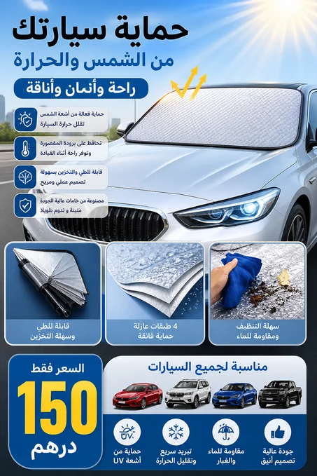 🚗 هل تحوّلت سيارتك إلى فرن في الصيف؟ الحل الذكي لحماية سيارتك في 4 فصول!