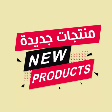 منتجات جديدة