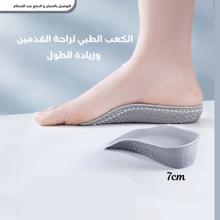 الكعب الطبي لراحة القدمين وزيادة الطول