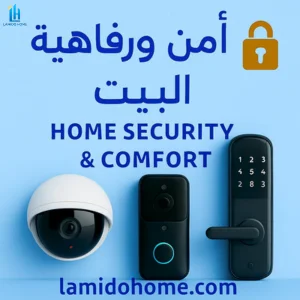 🔒أمن ورفاهية البيت