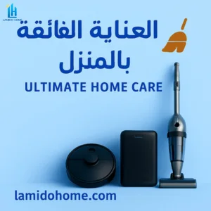 🧹 العناية  الفائقة بالمنزل,