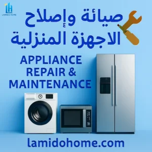 👨‍🔧خدمة صيانة واصلاح الاجهزة المنزلية