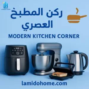 🍳 ركن المطبخ العصري