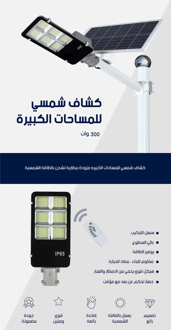 كشاف شمسي مع جهاز تحكم عن بعد وكاشف حركة للاستخدام الخارجي
