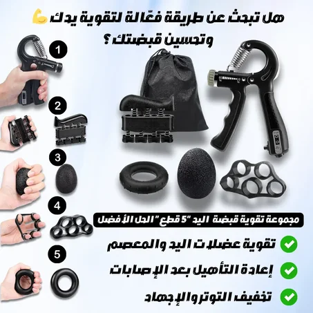 مجموعة تمارين قبضة اليد من 5 قطع