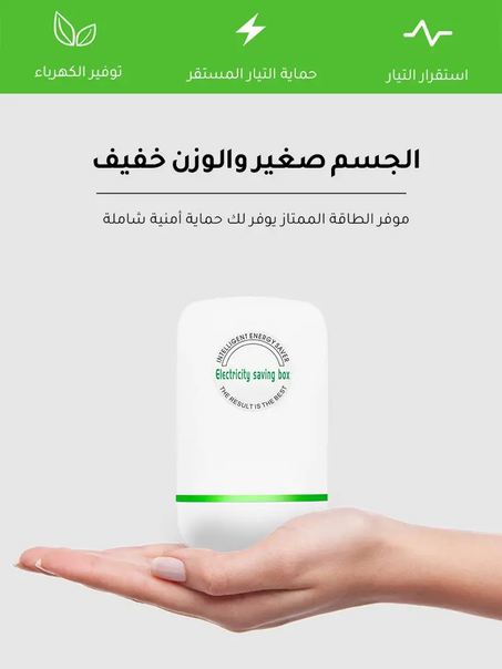 جهاز توفير الكهرباء – قل وداعًا لفواتير الكهرباء المرتفعة!