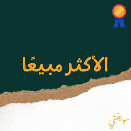 الاكتر مبيعا