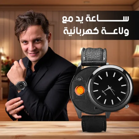 ساعة يد مع ولاعة كهربائية