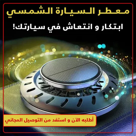 إكسسوارات السيارات عطر الطاقة الشمسية (أسود)