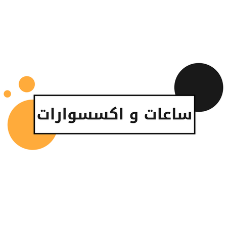 ساعات و اكسسوارات