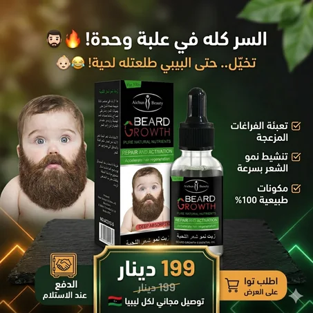زيت نمو اللحية