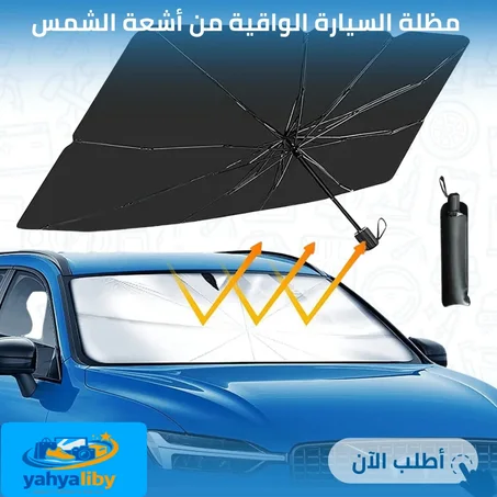 مظلة السيارة الواقية - غطاء الزجاج الأمامي للسيارة القابل للطي