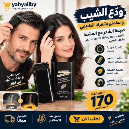 عصا صبغة شعر مؤقتة 20 جرام
