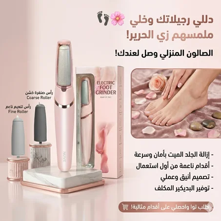 مقشر القدمين الكهربائي