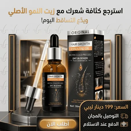زيت نمو الشعر وتقليل تساقط الشعر