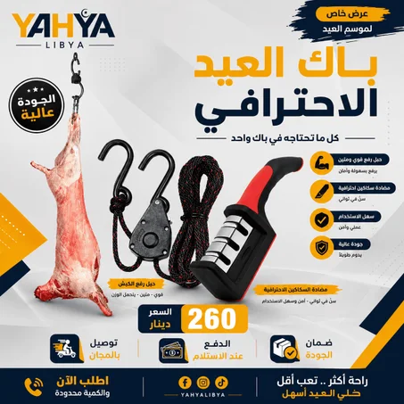 باك العيد الجديد حبل رفع الكبش + مضاية السكاكين الاحترافية