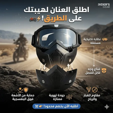 نظارات واقية للدراجات النارية