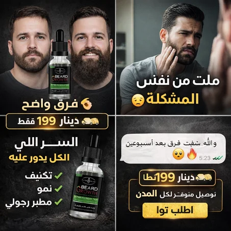 زيت نمو اللحية