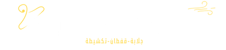 الأناقة المغربية