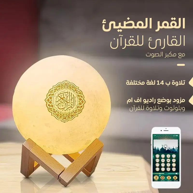 قمر القرآن المضيء – نور القلب وطمأنينة البيت
