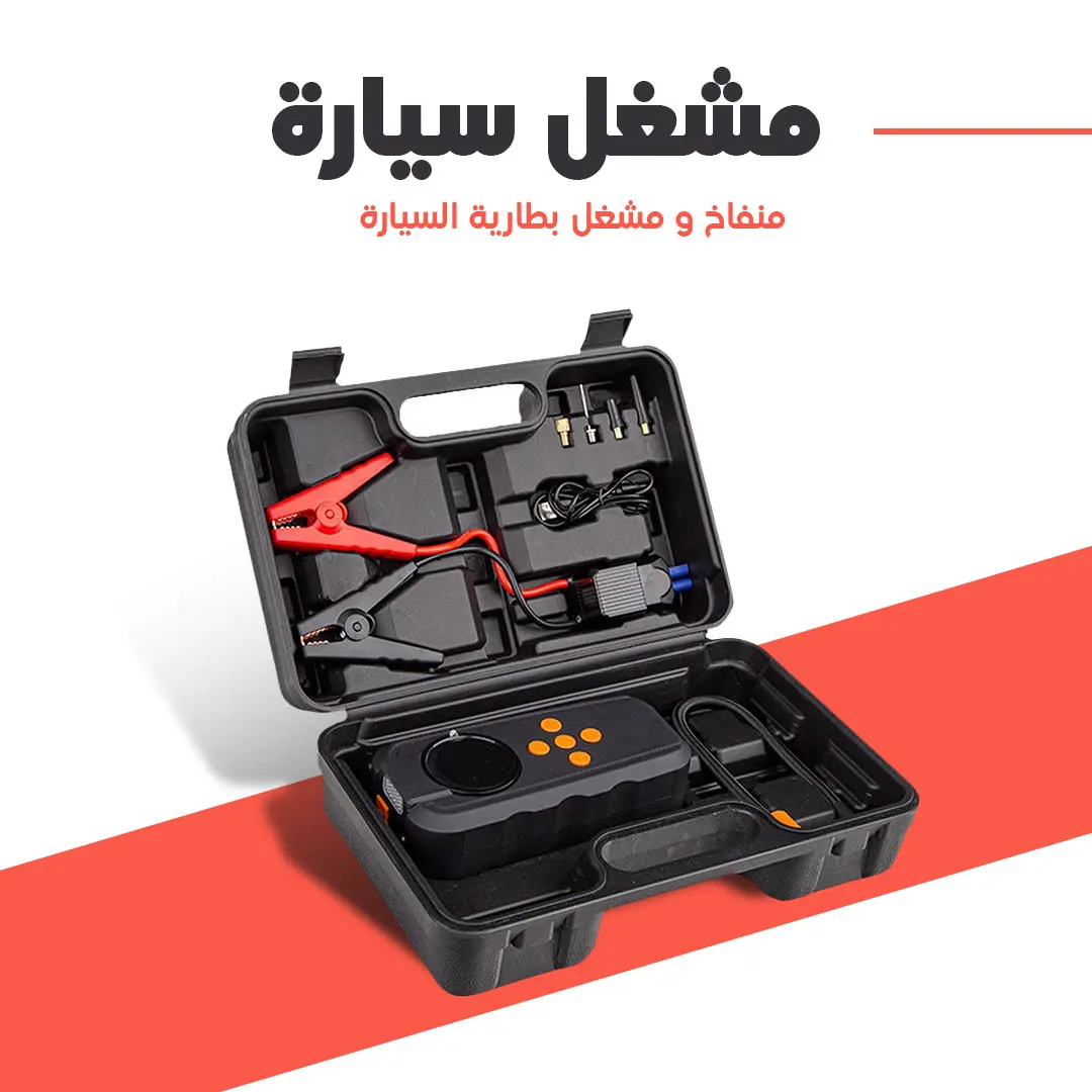 جهاز الطوارئ متعدد الاستعمالات تشغيل السيارة ونفخ العجلات وشحن الهاتف