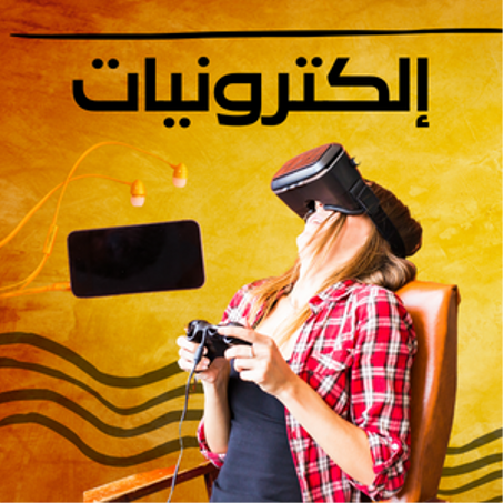 إلكترونيات