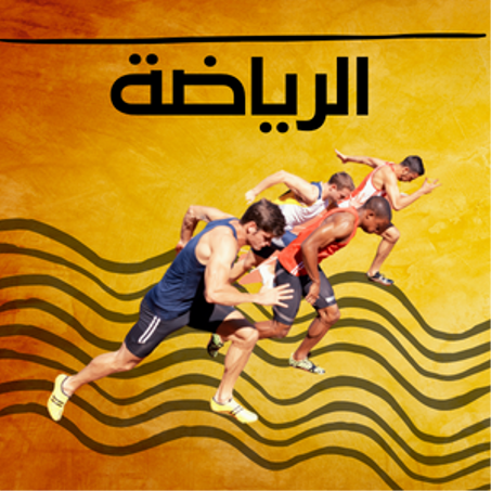 الرياضة