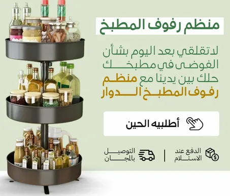 منظم رفوف المطبخ