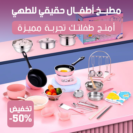 مجموعة طهي صغيرة للأطفال
