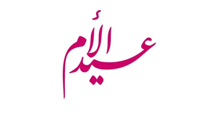 عروض عيد الأم