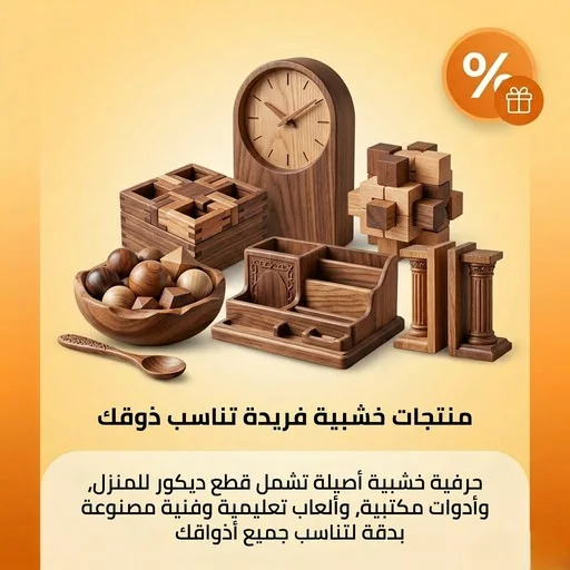 منتجات خشبية راقية